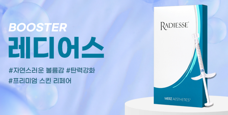 레디어스 (Radiesse) 정리
